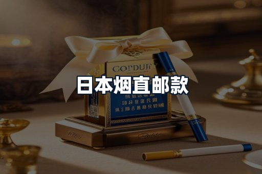 日本烟直邮款