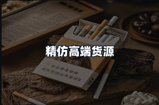 精仿高端货源